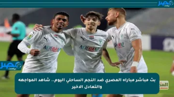 بث مباشر مباراة المصري ضد النجم الساحلي اليوم.. شاهد المواجهة والتعادل الأخير